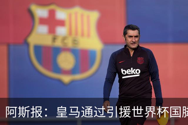 阿斯报：皇马通过引援世界杯国脚增加，实际上有15人参加世界杯